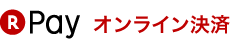 楽天ペイ（オンライン決済）