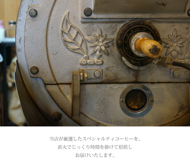 直火焙煎スペシャルティコーヒー お試しセット